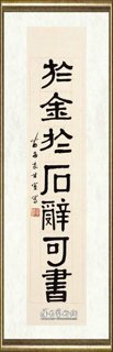 黄苗子_隶书七言联2