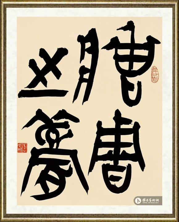 韩天雍_金文小品（下）