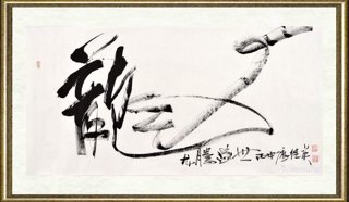傅继英_龙