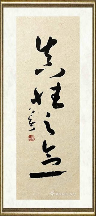 孙斐_真性之念