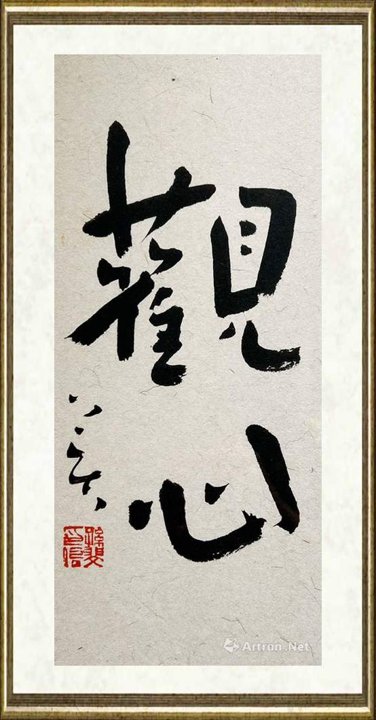 孙斐_观心