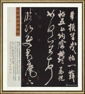 芦荻_芦荻《临摹米芾临沂使君帖》