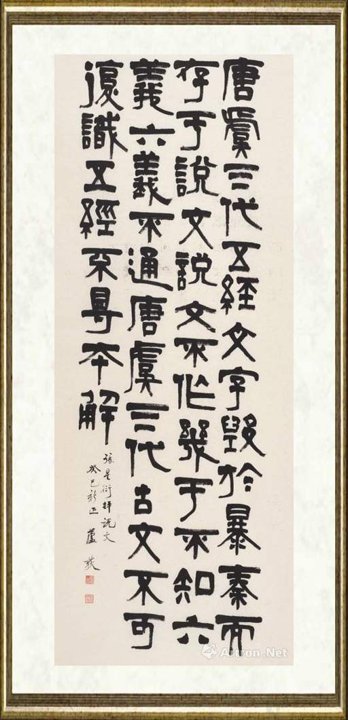 芦荻_隶书《孙星衍评说文》