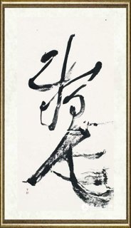 曾来德_非文字系列之一