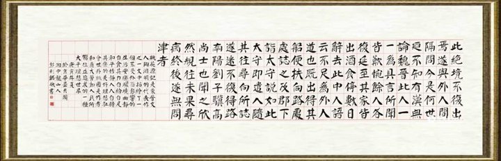 彭利铭_陶渊明文《桃花源记》（局部）002