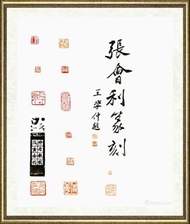 张会利_印章016