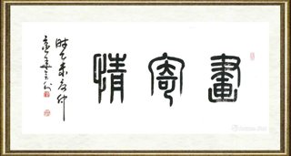 张会利_画寄情