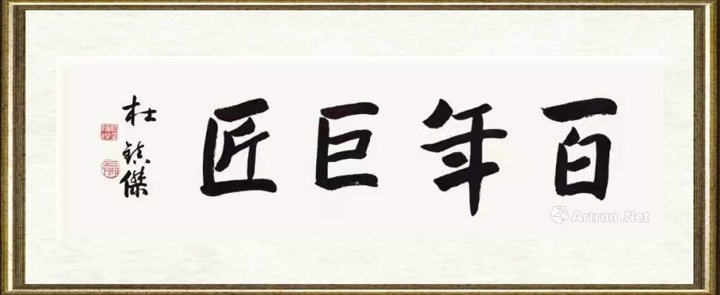 杜镇杰_百年巨匠