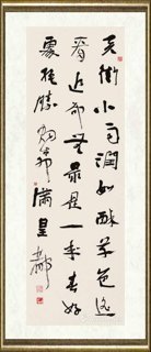 刘咏_行书条幅001