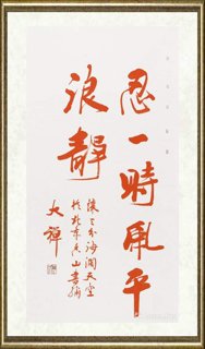 释大禅_認一時風平浪靜