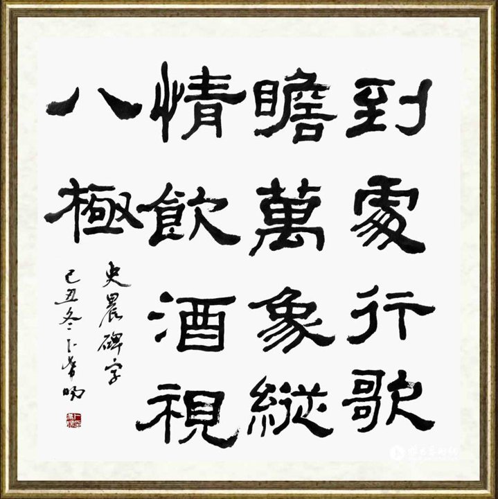 卜希旸_隶书《史晨碑》集字