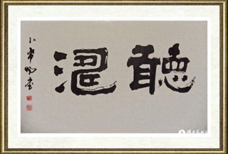 卜希旸_隶书《听涛》