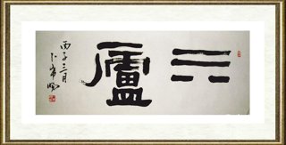 卜希旸_隶书《巽庐》