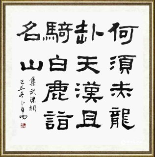 卜希旸_隶书《武梁祠》集字