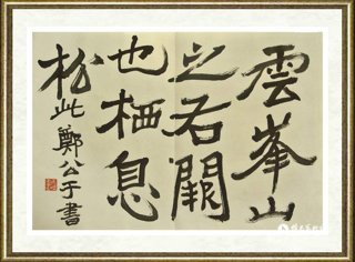 卜希旸_隶书临《云峰山》