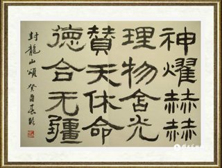 卜希旸_隶书临《封龙山》