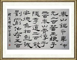 卜希旸_隶书临《礼器碑碑阴》