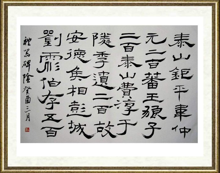 卜希旸_隶书临《礼器碑碑阴》