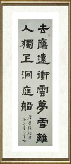 卜希旸_隶书唐李频诗句条幅