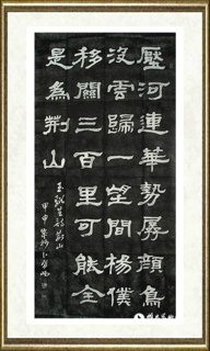 卜希旸_隶书黄河碑林拓片