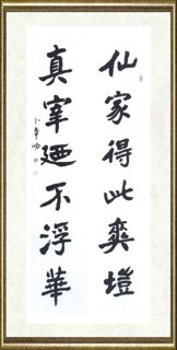 卜希旸_鹤铭集联