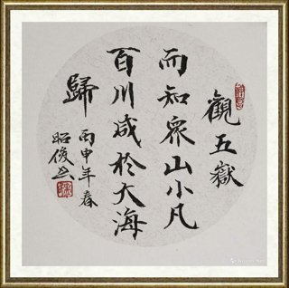 孟昭俊_观五岳联