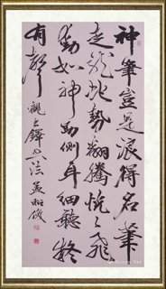 孟昭俊_观王铎书法