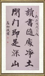 孟昭俊_读书闭门句