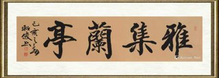 孟昭俊_雅集兰亭