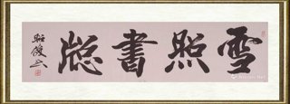 孟昭俊_雪照书窗