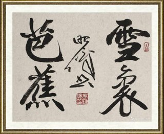孟昭俊_雪里芭蕉