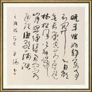 苏亚涛_王维《酬张少府》