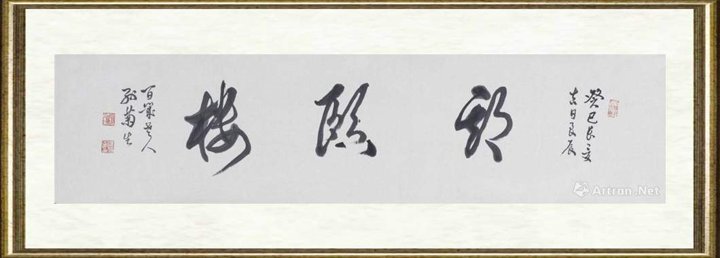 孙菊生_鉴定备案作品098