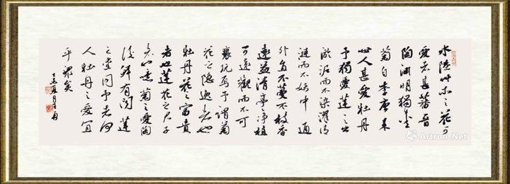 王勇（书法）_爱莲说