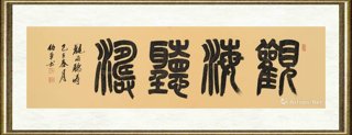 宋伯军_观海听涛
