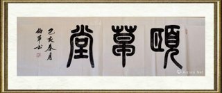 宋伯军_颐草堂