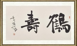 寇克让_鹤寿