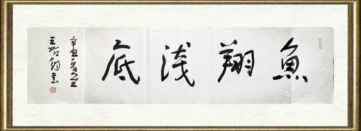 王始钧_鱼翔浅底