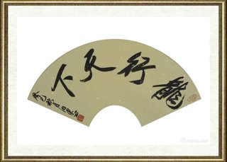 田伯平_扇面作品06