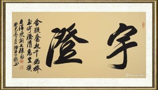 田伯平_澄宇