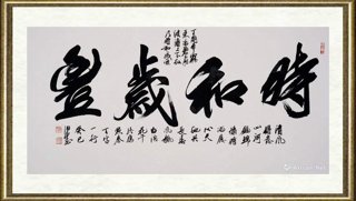 田伯平_盛岁和时