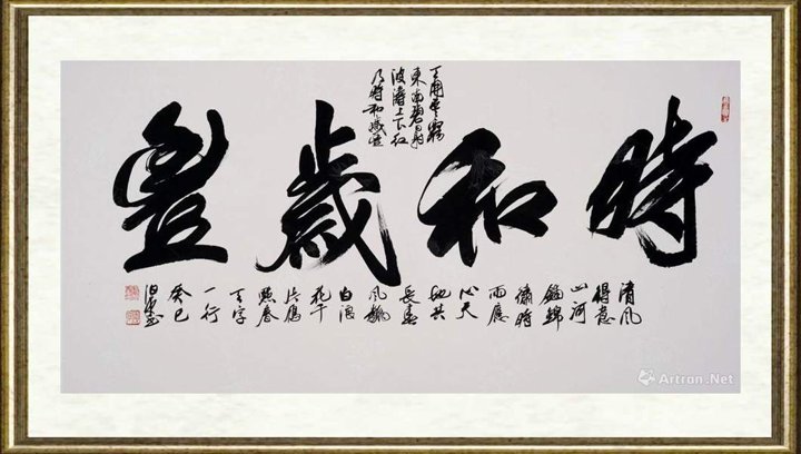 田伯平_盛岁和时