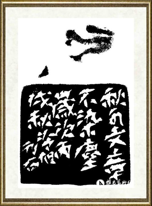 冷旭_秋水文章不染尘边款
