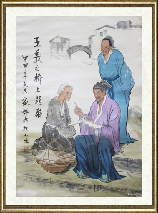 冯家祥_王羲之桥上题扇