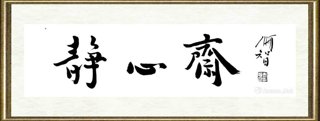 戴顺智_静心斋