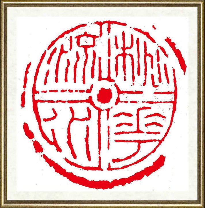 旷小津_篆刻之三