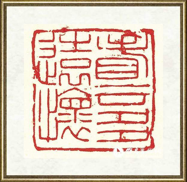 旷小津_篆刻之二