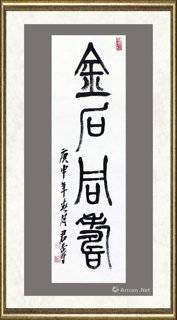 君寿_金石同寿