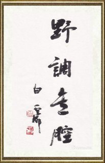 白云乡_野调无腔