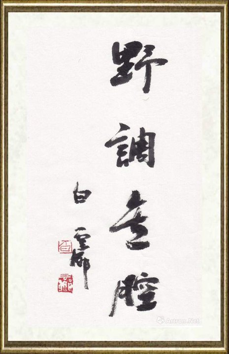 白云乡_野调无腔